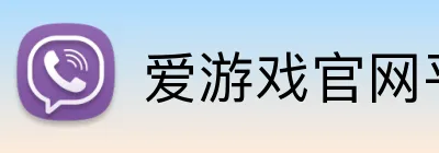 爱游戏官网平台 Logo